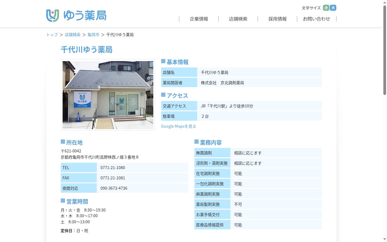 千代川ゆう薬局の公式サイトのスクリーンショット