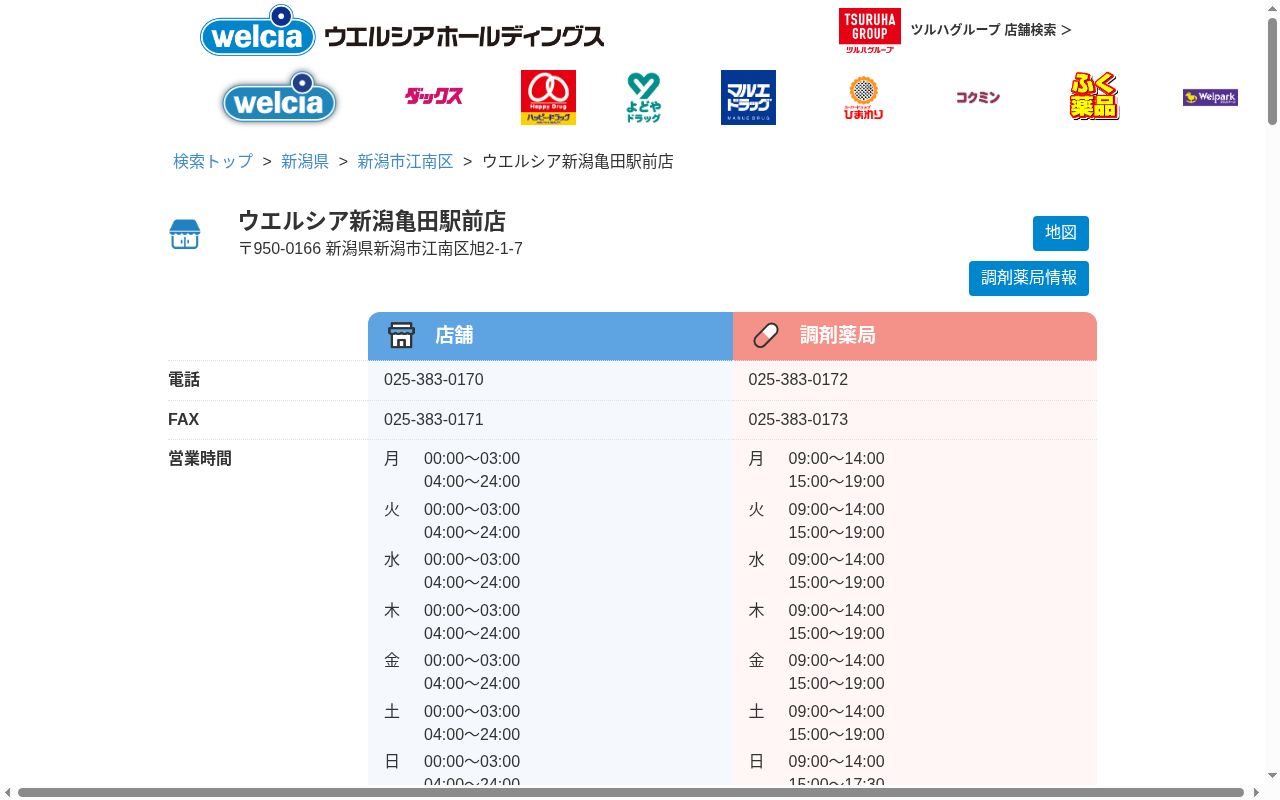 ウエルシア薬局　新潟亀田駅前店の公式サイトのスクリーンショット