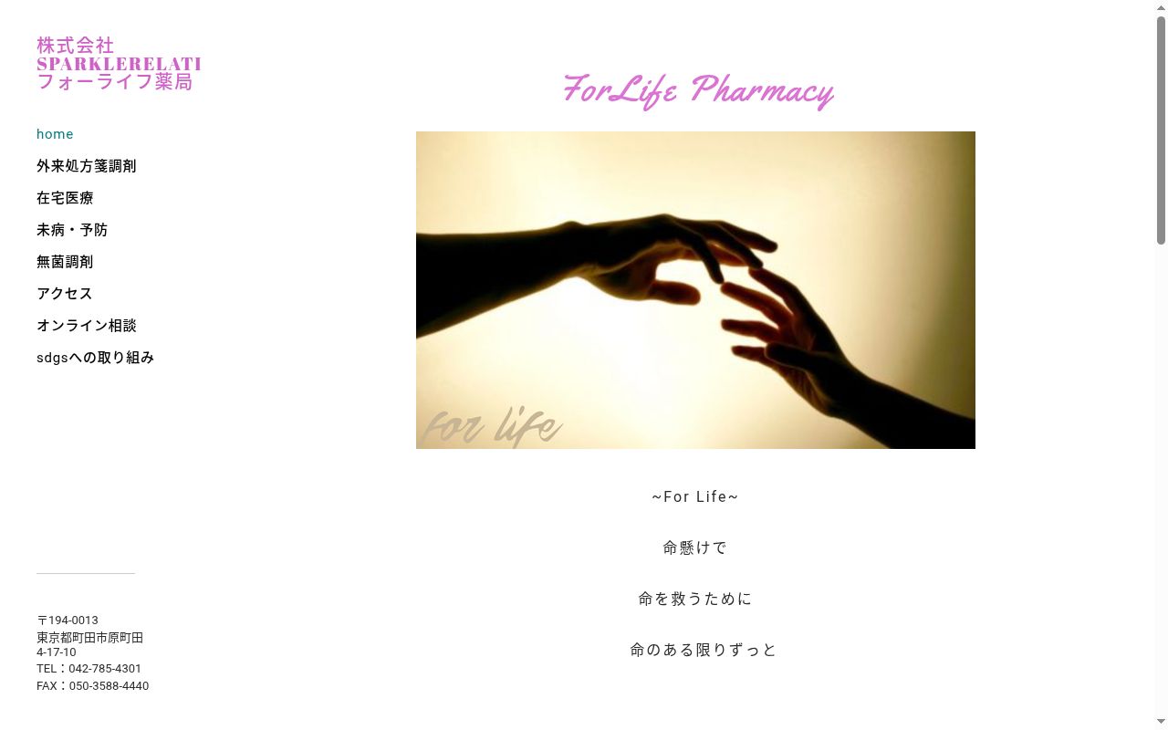 フォーライフ薬局 マーク店の公式サイトのスクリーンショット