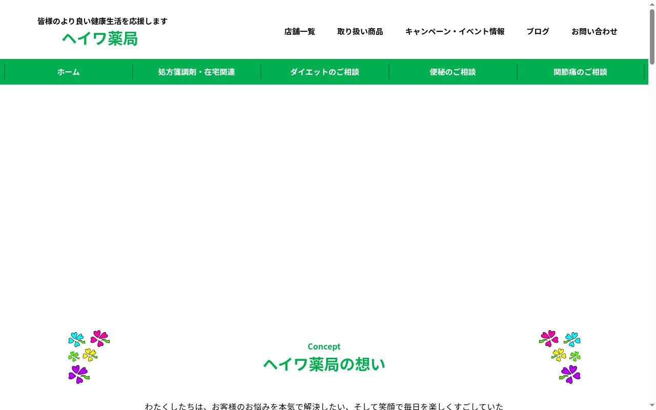 ヘイワ薬局　仁井令店の公式サイトのスクリーンショット