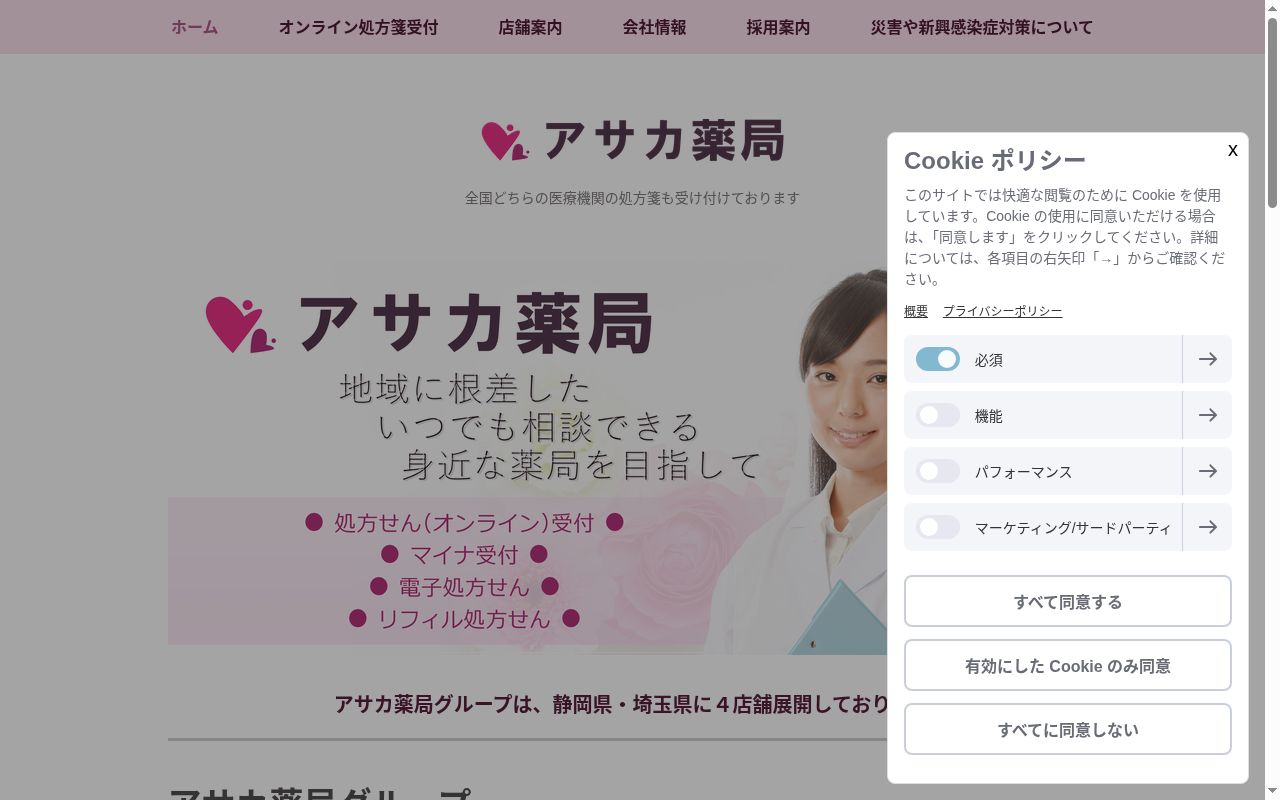 アサカ薬局　中央町店の公式サイトのスクリーンショット