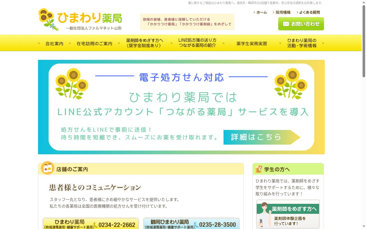 ひまわり薬局の公式サイトのスクリーンショット