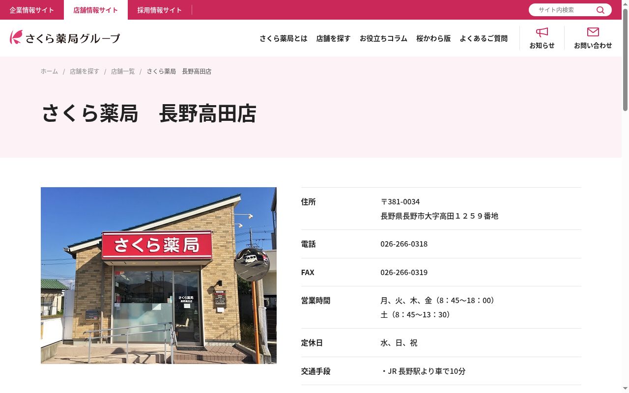 さくら薬局 長野高田店の公式サイトのスクリーンショット