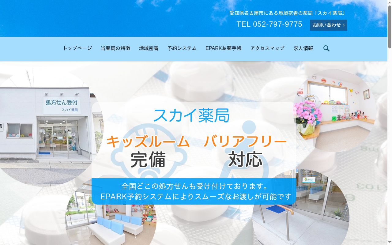 スカイ薬局の公式サイトのスクリーンショット