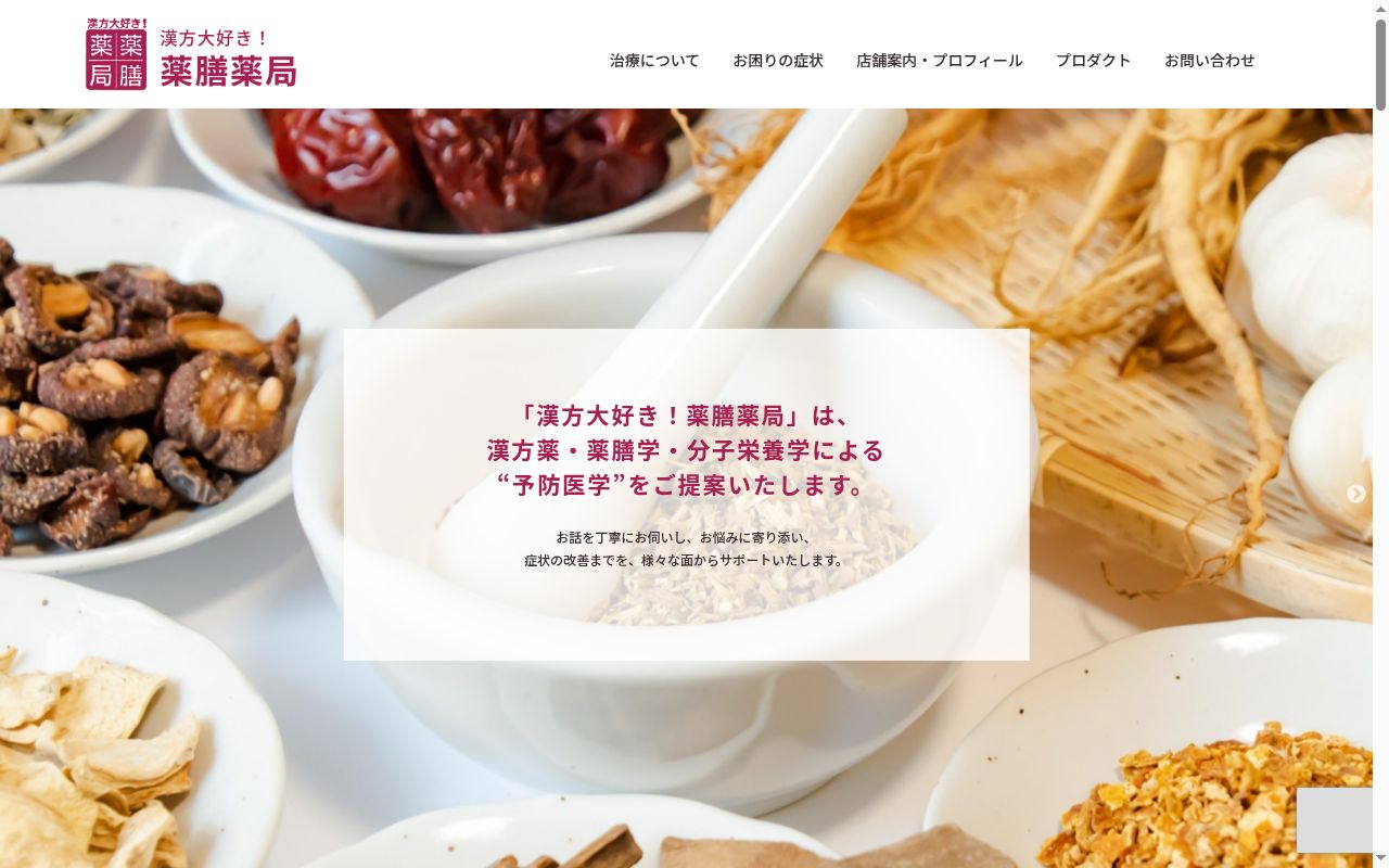 株式会社　漢方大好き・薬膳薬局の公式サイトのスクリーンショット