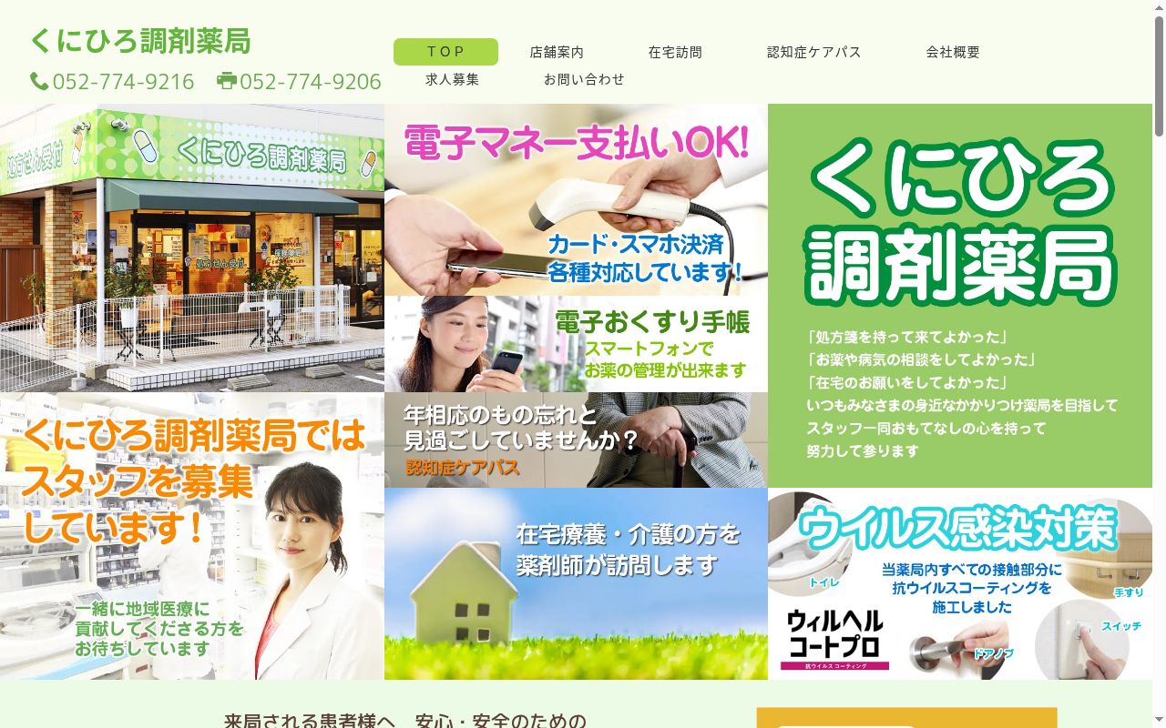 くにひろ調剤薬局の公式サイトのスクリーンショット