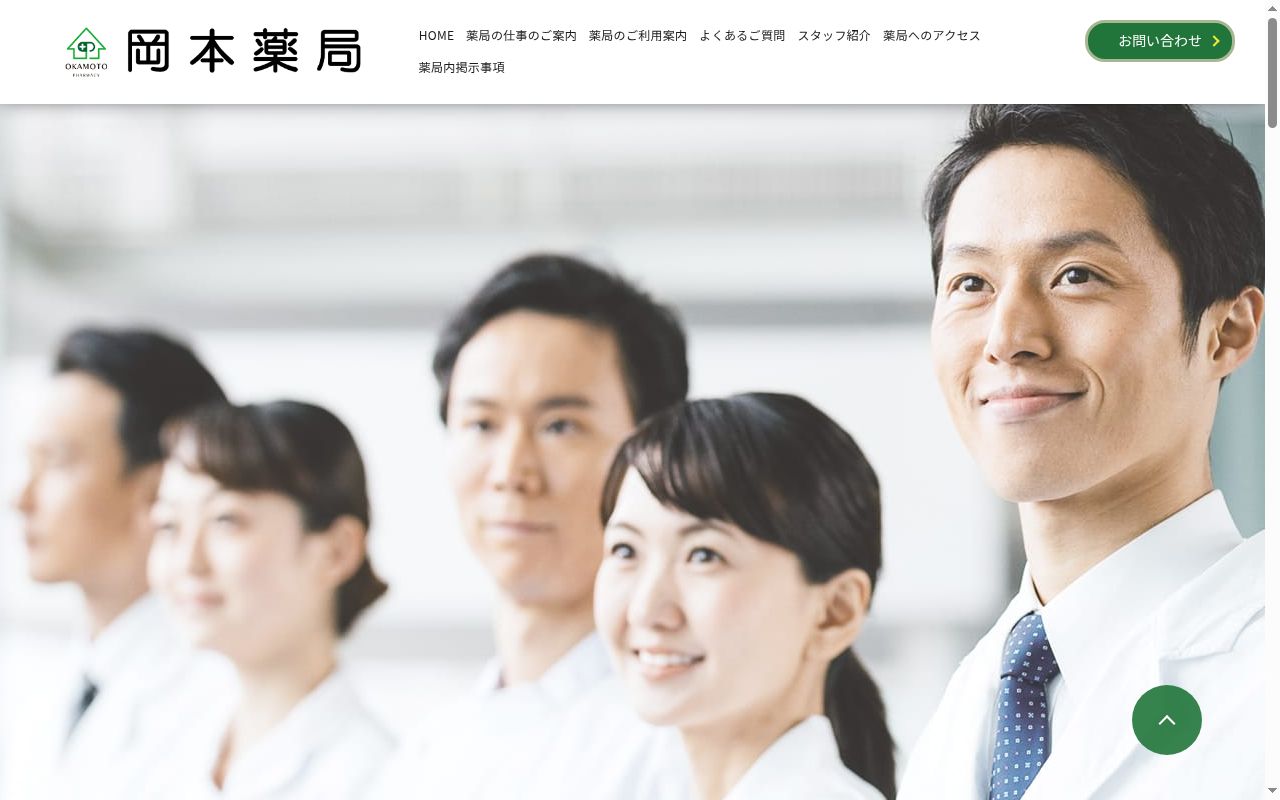 株式会社岡本薬局の公式サイトのスクリーンショット