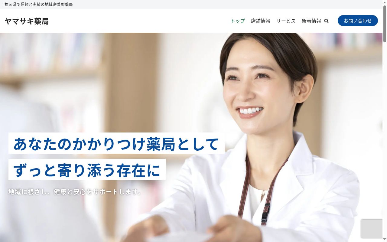 ヤマサキ薬局白木原店の公式サイトのスクリーンショット