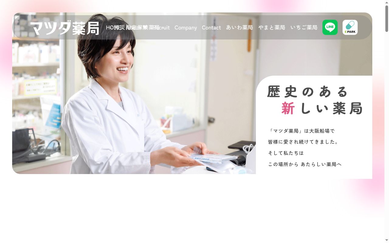 あいわ薬局の公式サイトのスクリーンショット