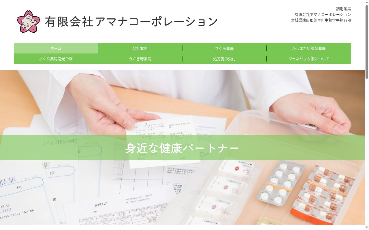 さくら薬局南光台店の公式サイトのスクリーンショット