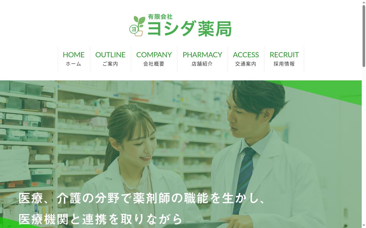 ヨシダ 薬局の公式サイトのスクリーンショット
