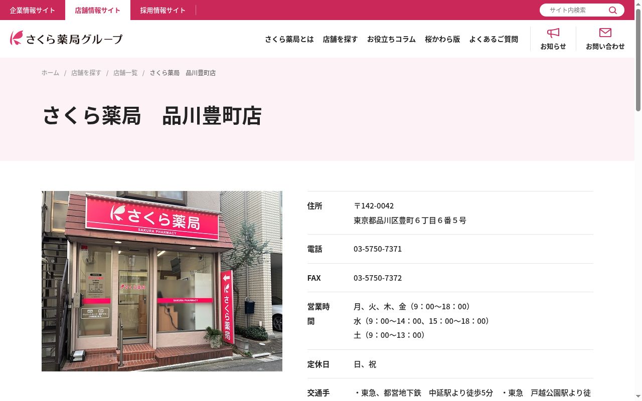 さくら薬局品川豊町店の公式サイトのスクリーンショット