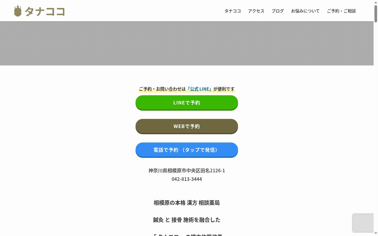タナココ薬局の公式サイトのスクリーンショット