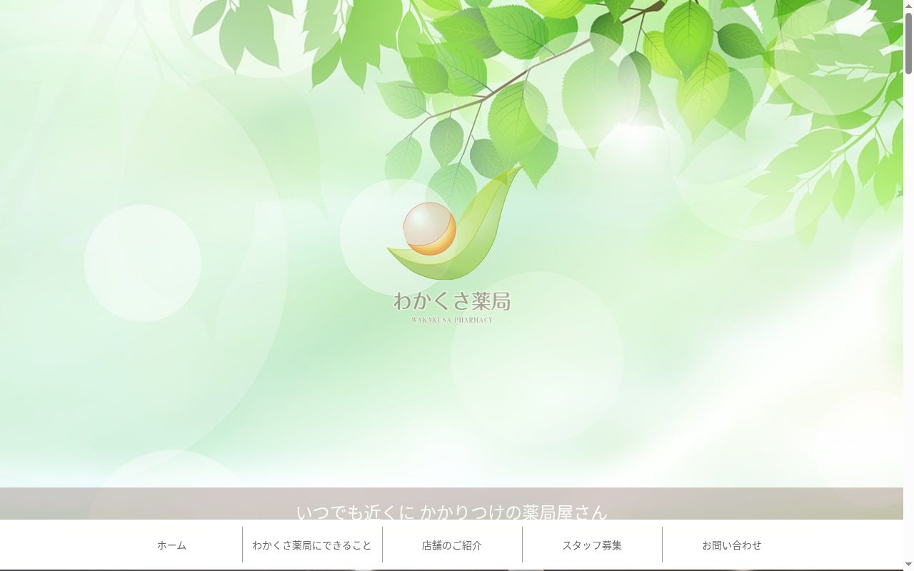 わかくさ薬局 伏見店の公式サイトのスクリーンショット