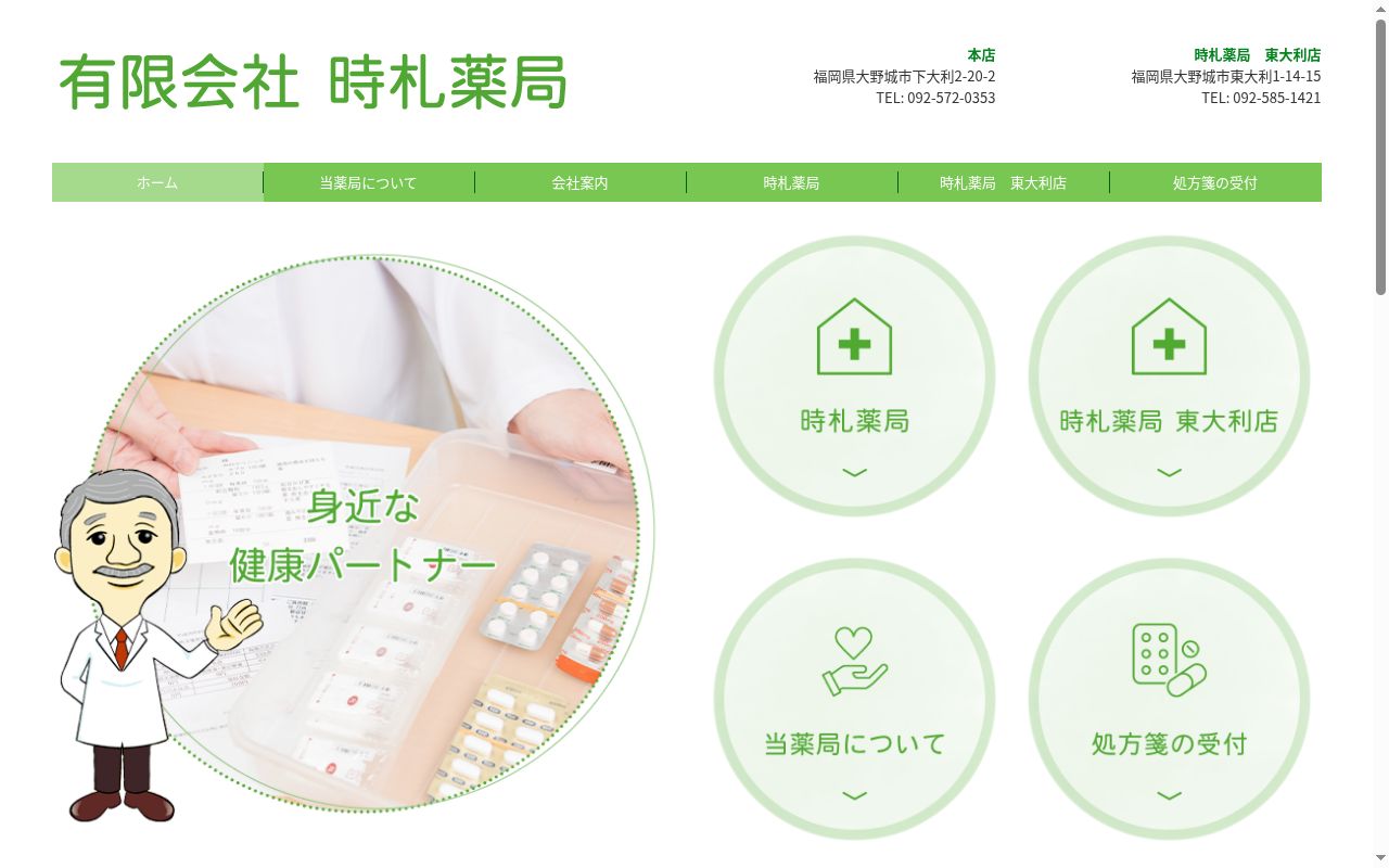 時札薬局東大利店の公式サイトのスクリーンショット