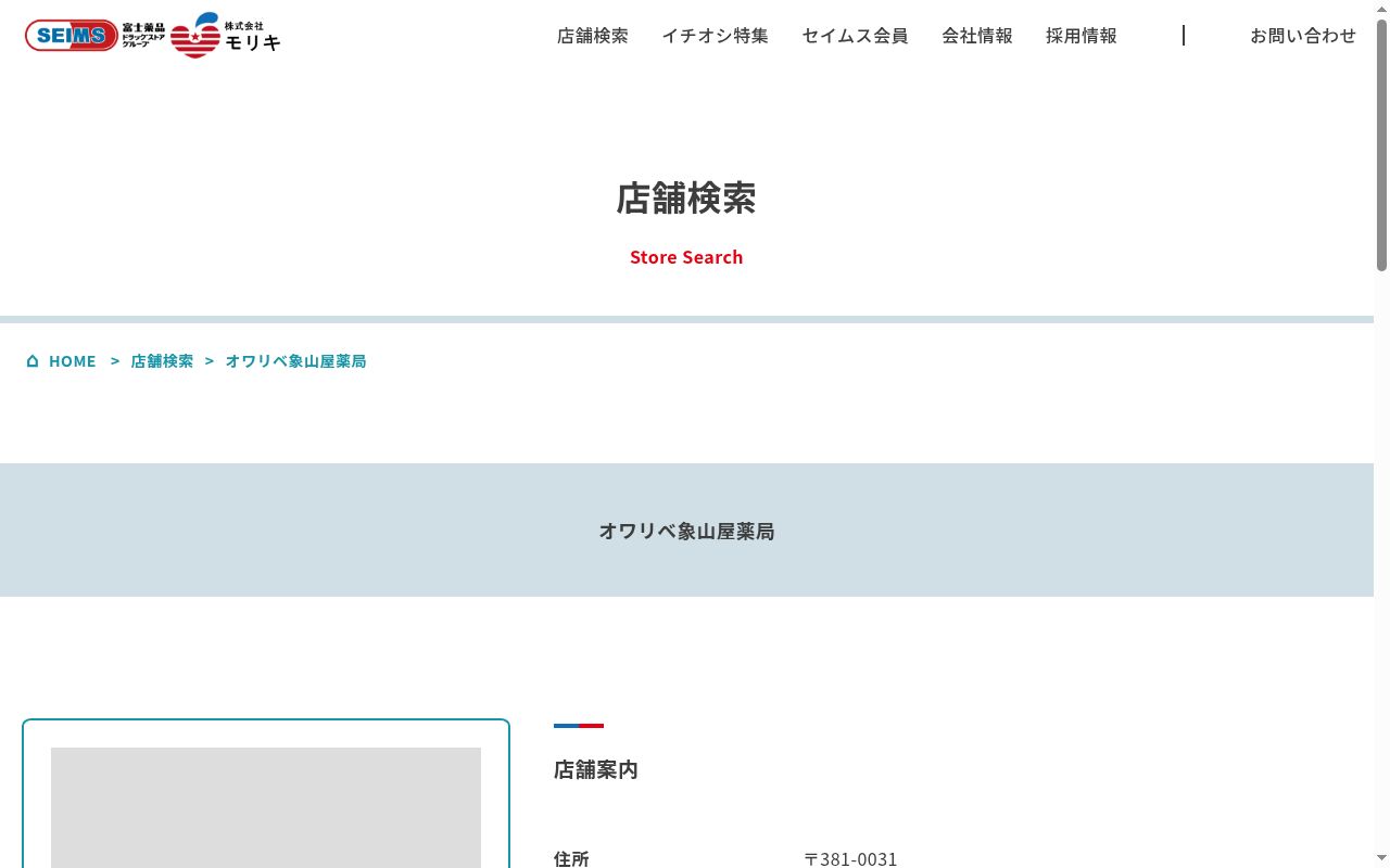 オワリベ象山屋薬局の公式サイトのスクリーンショット