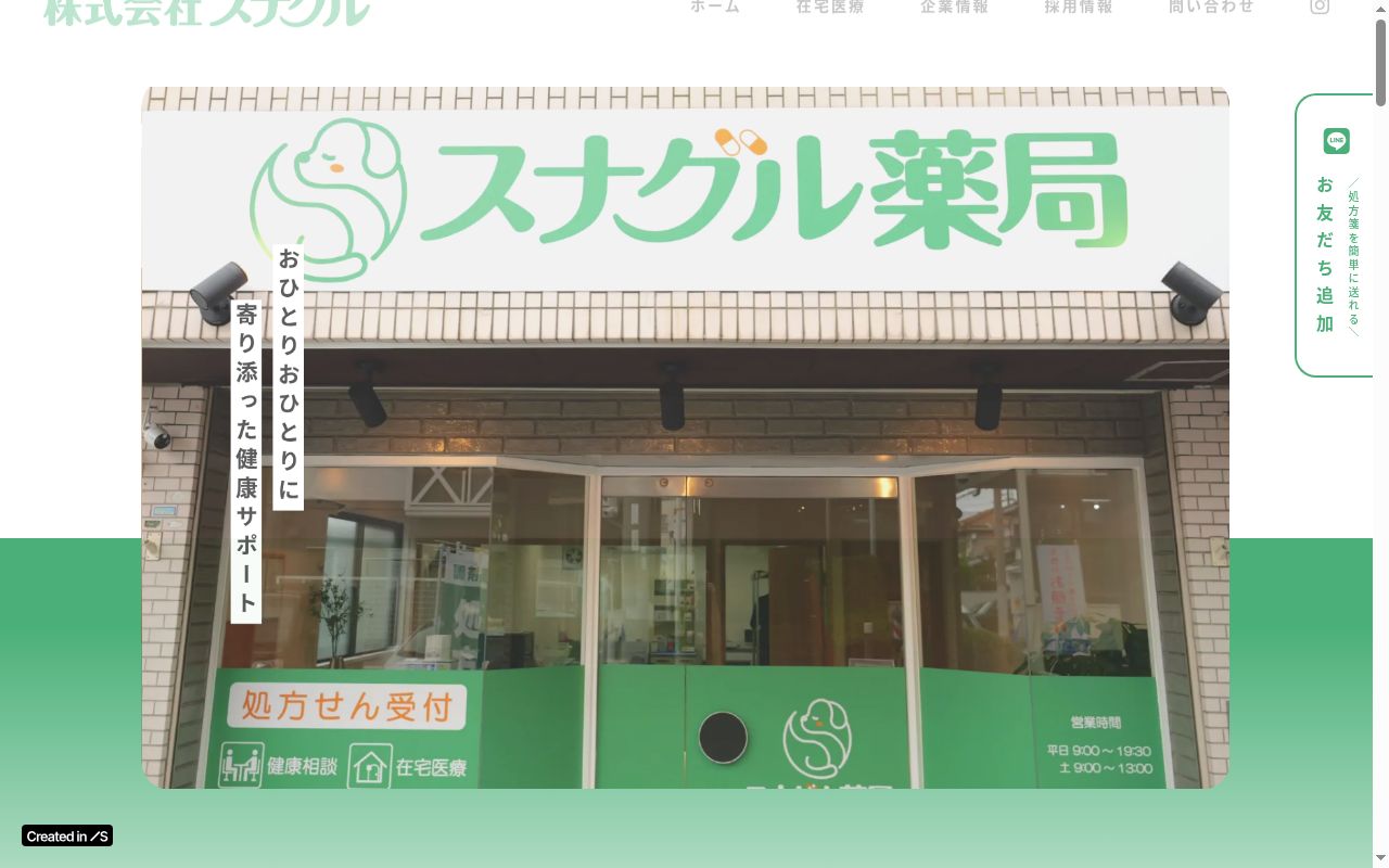 スナグル薬局　新金岡店の公式サイトのスクリーンショット