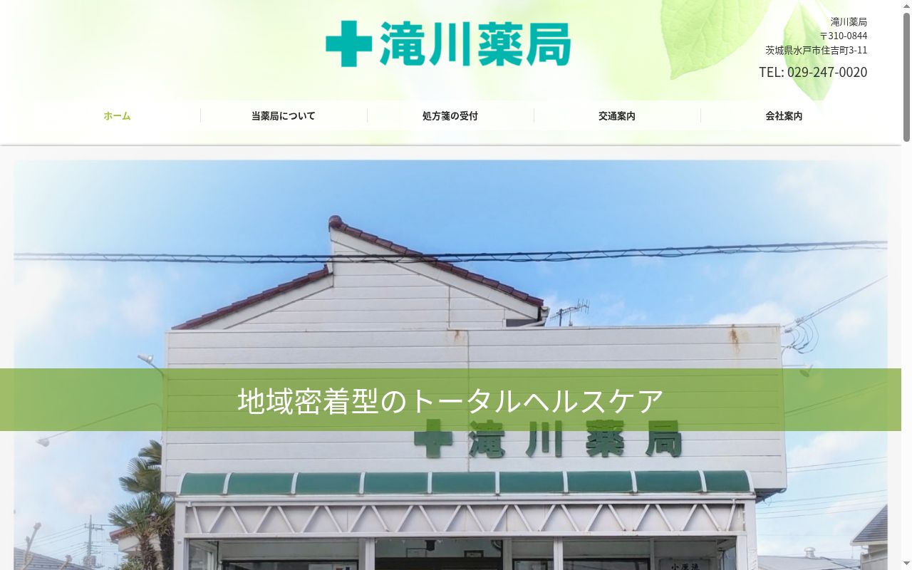 滝川薬局の公式サイトのスクリーンショット