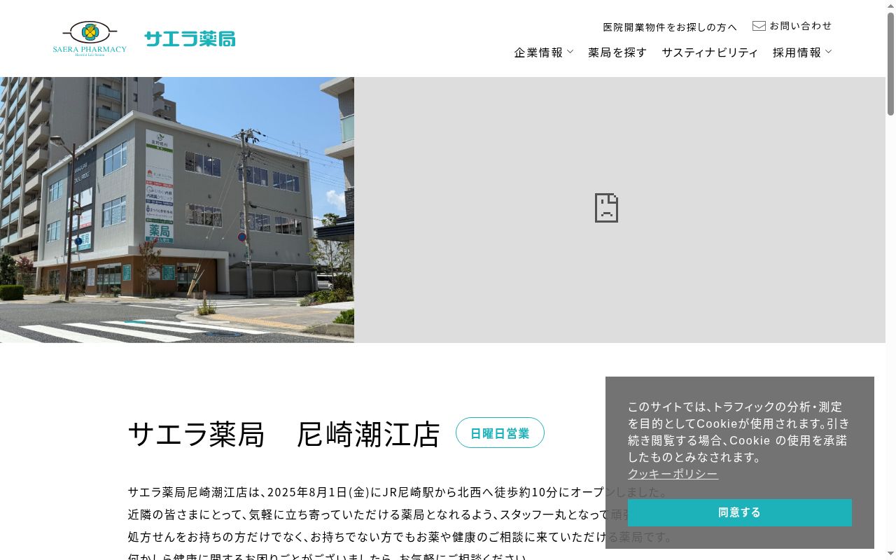 サエラ薬局 尼崎潮江店の公式サイトのスクリーンショット