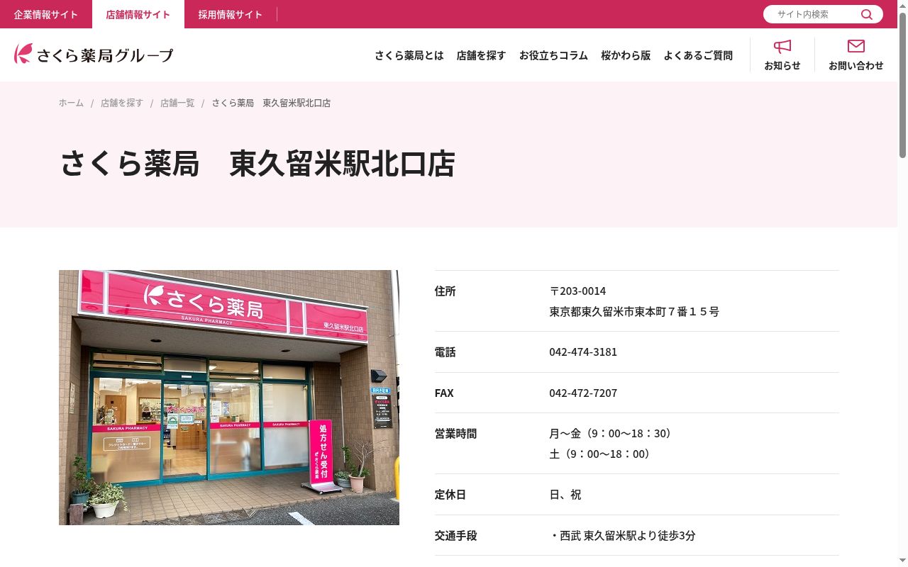 さくら薬局 東久留米駅北口店の公式サイトのスクリーンショット