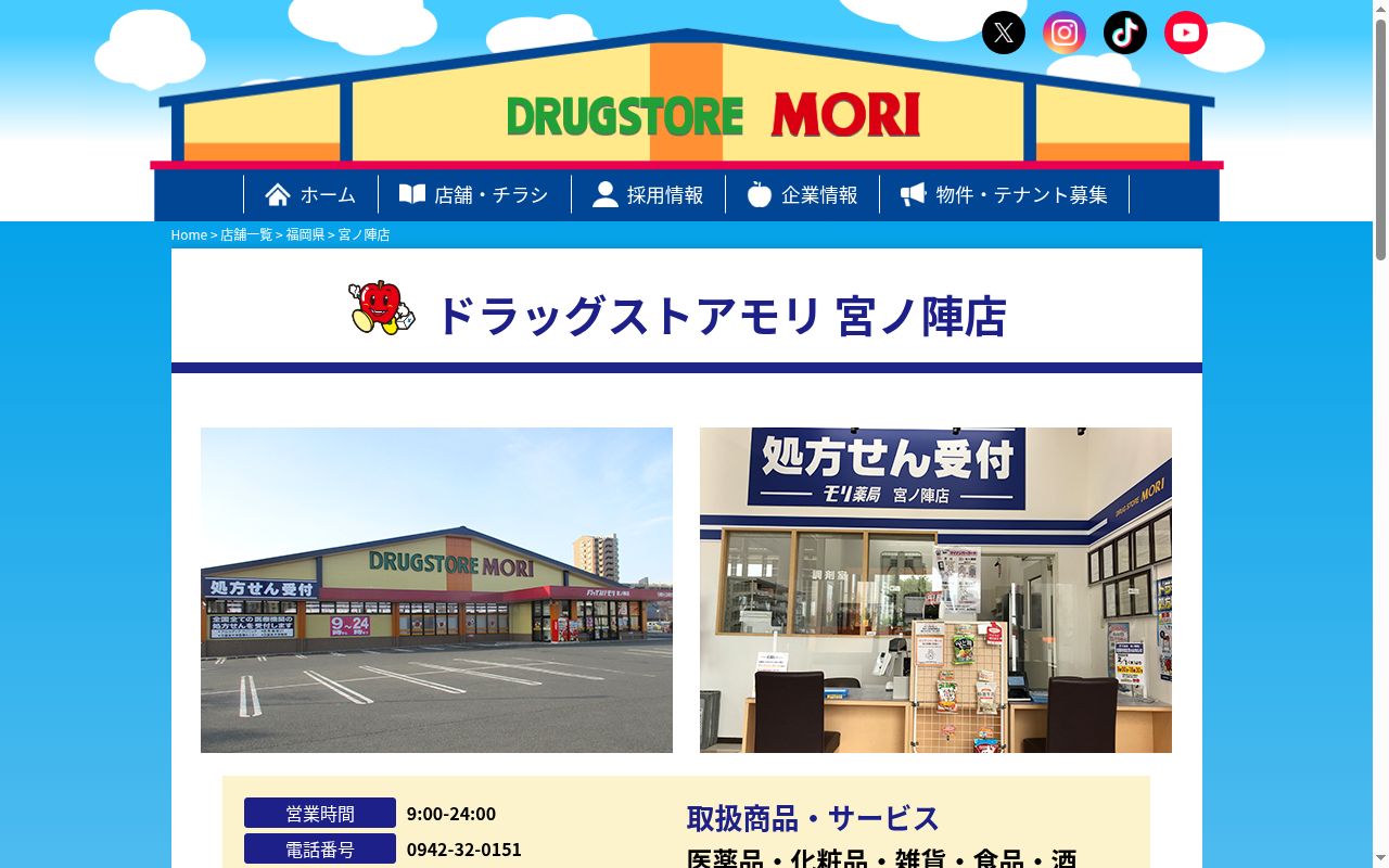 モリ薬局　宮ノ陣店の公式サイトのスクリーンショット