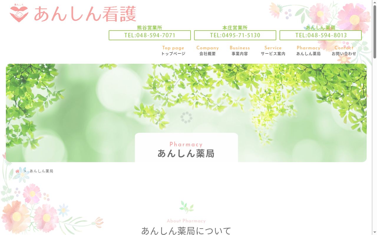 あんしん薬局の公式サイトのスクリーンショット