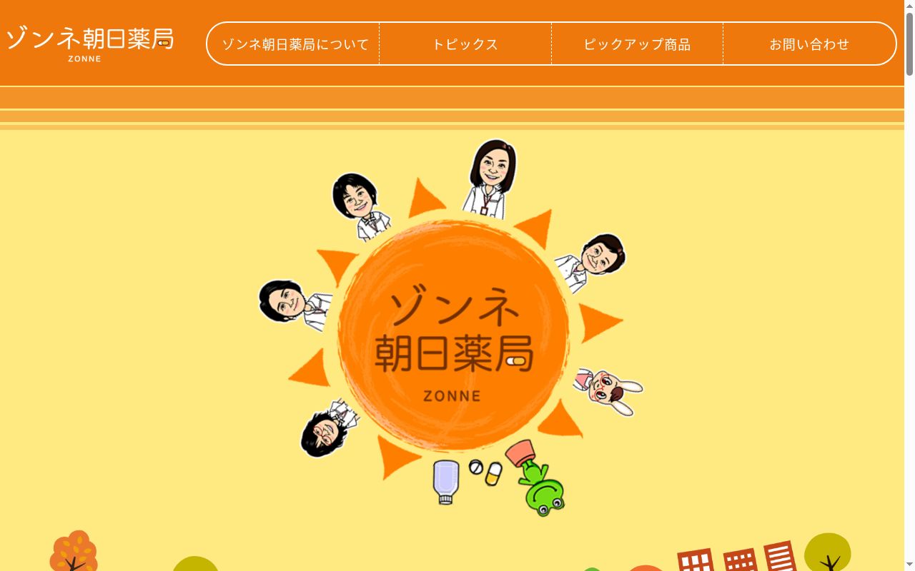 有限会社ゾンネ朝日薬局の公式サイトのスクリーンショット
