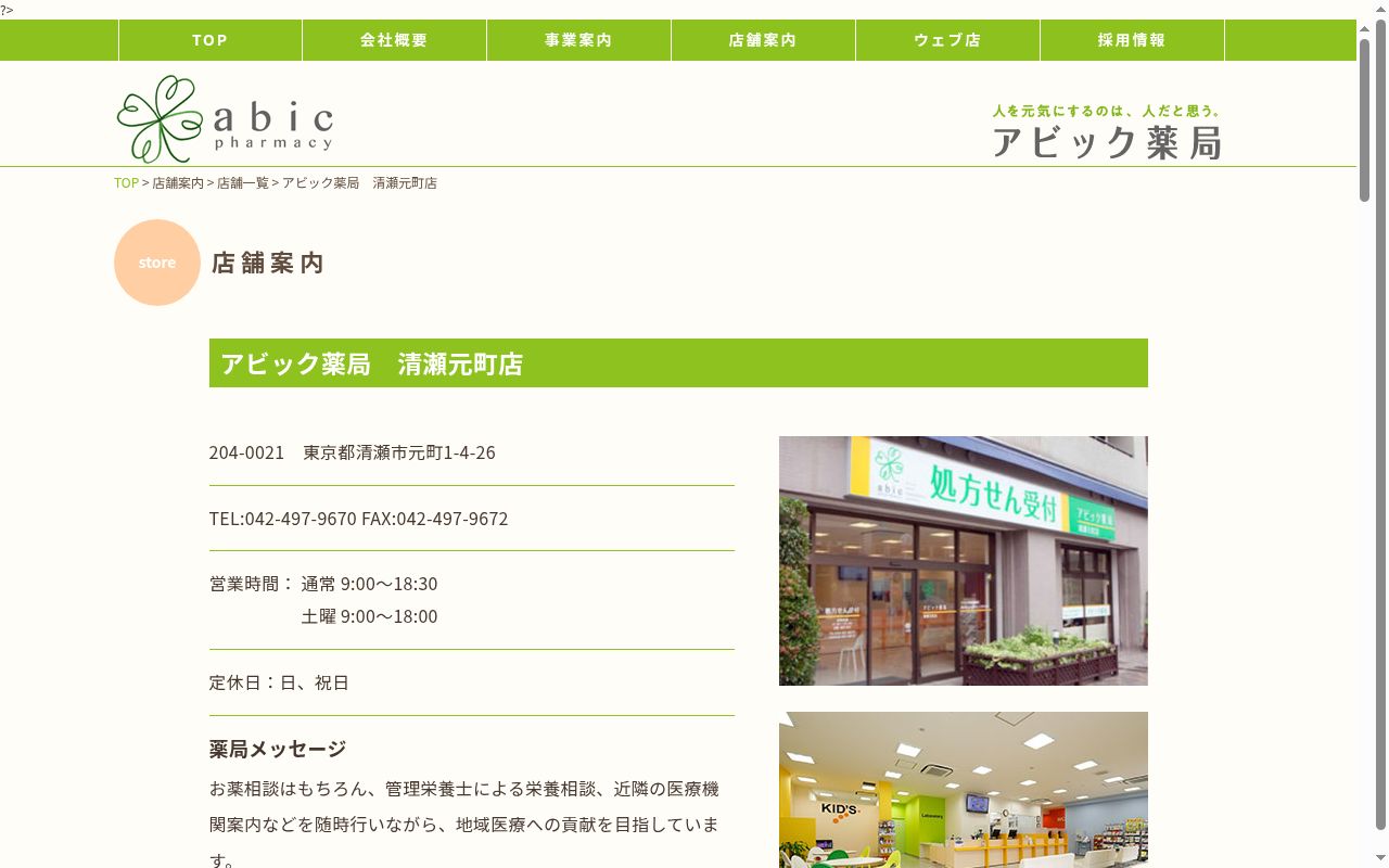 アビック薬局 清瀬元町店の公式サイトのスクリーンショット
