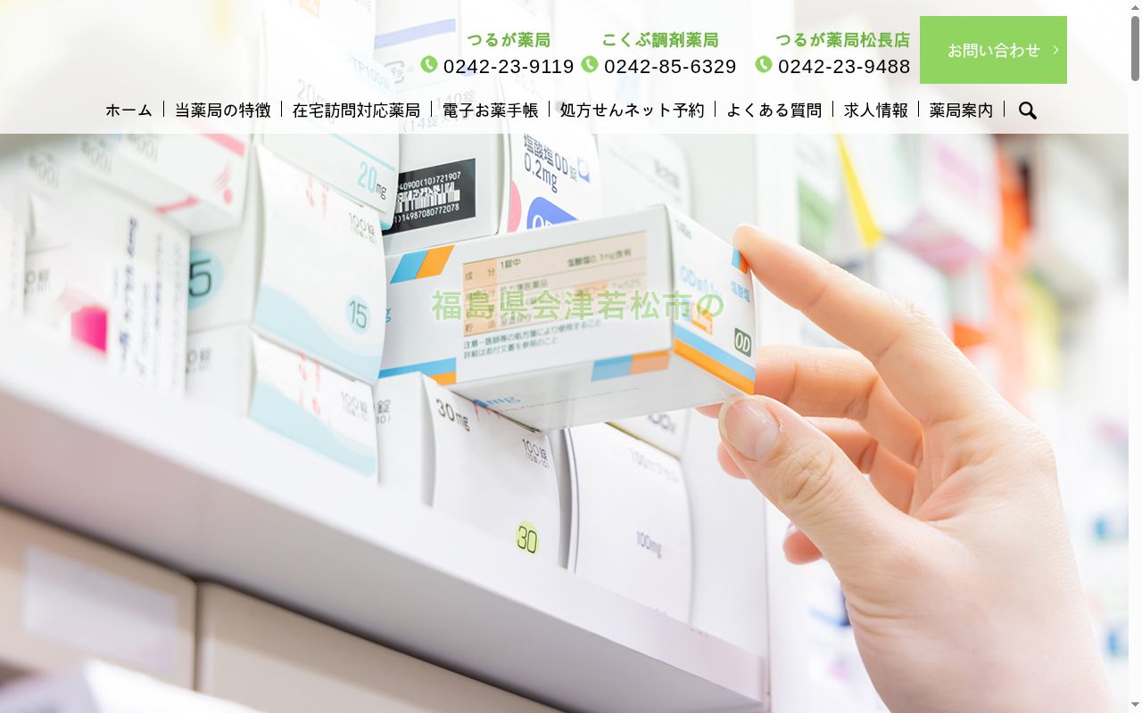 こくぶ調剤薬局の公式サイトのスクリーンショット