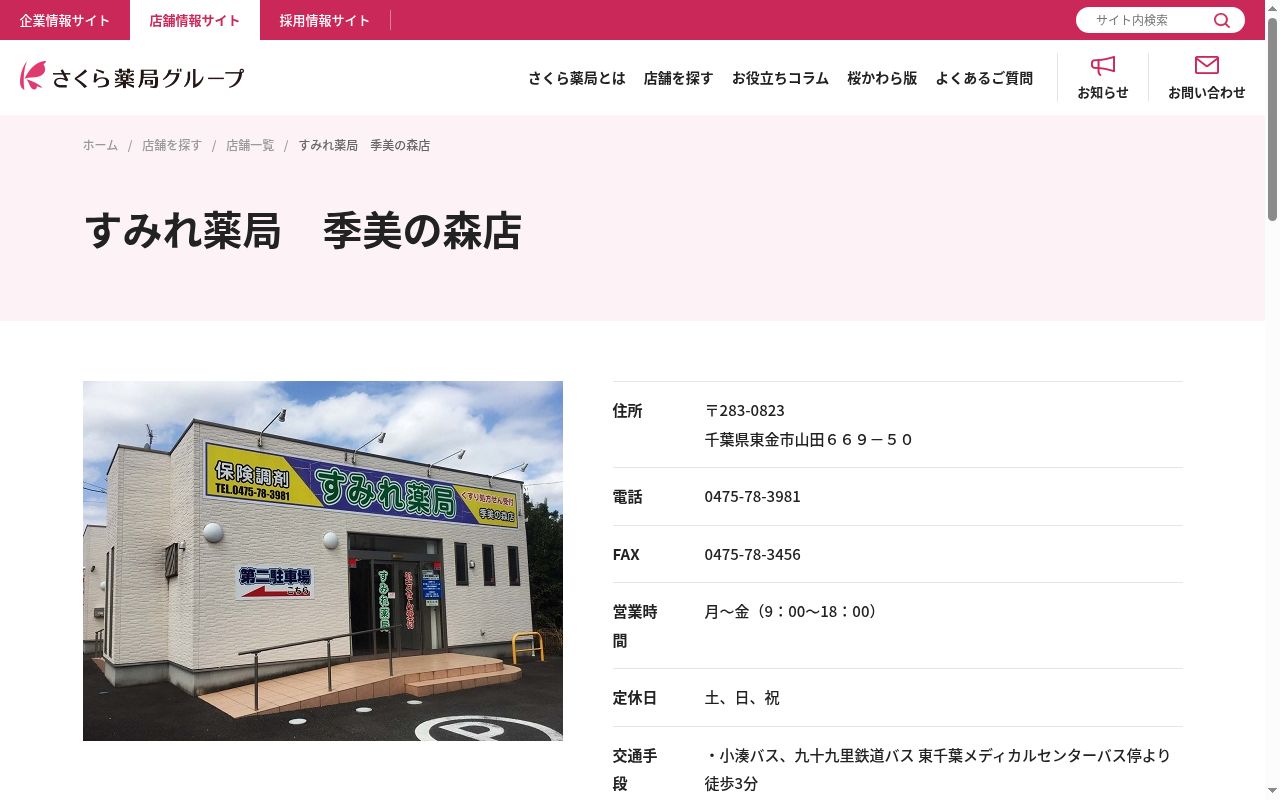 すみれ薬局 季美の森店の公式サイトのスクリーンショット