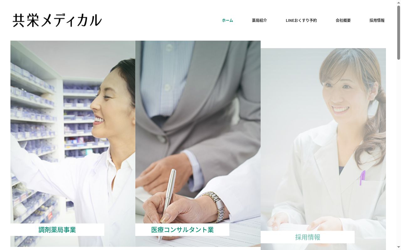 共栄薬局の公式サイトのスクリーンショット