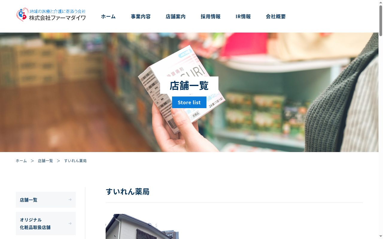 すいれん薬局の公式サイトのスクリーンショット