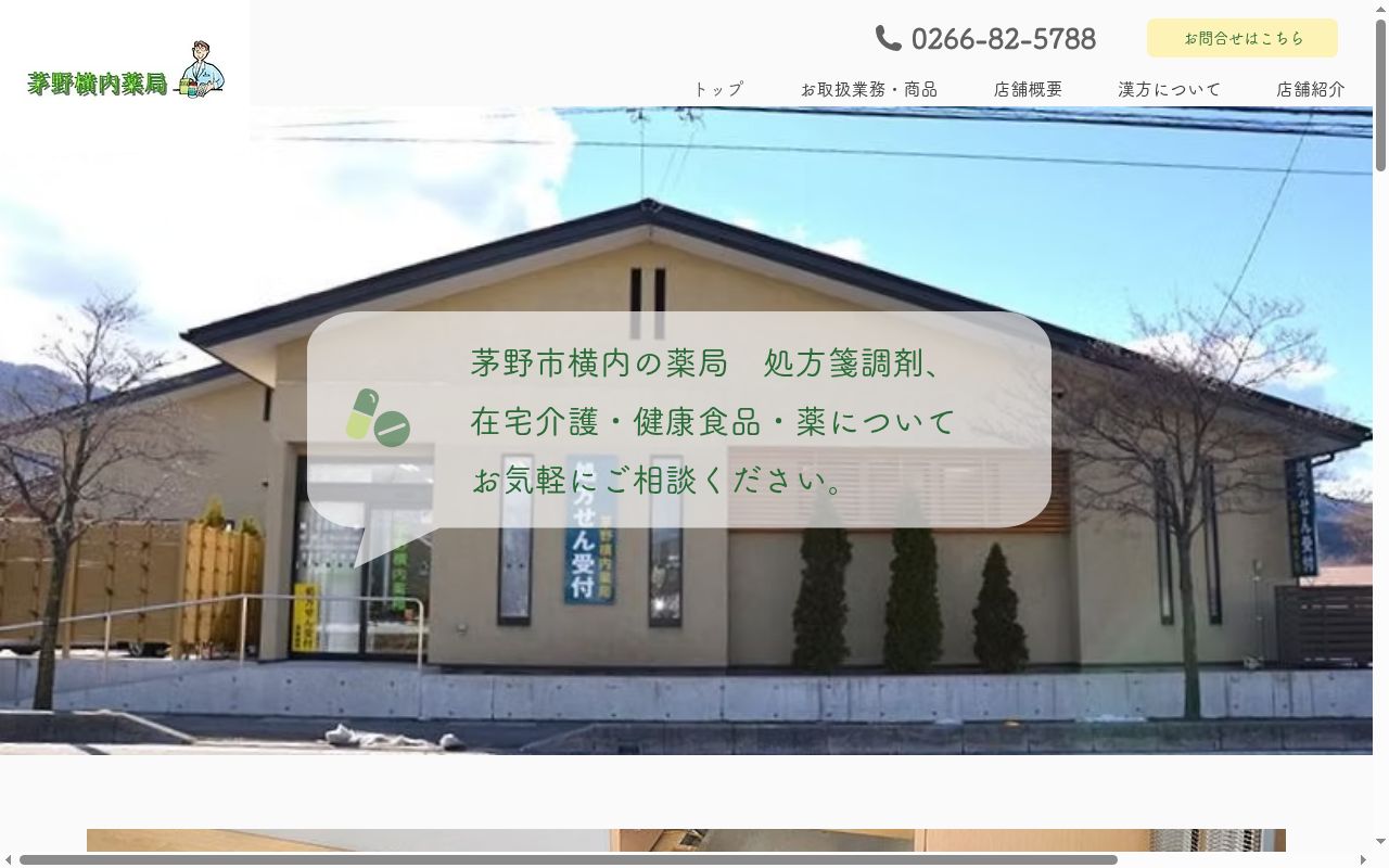 茅野横内薬局の公式サイトのスクリーンショット