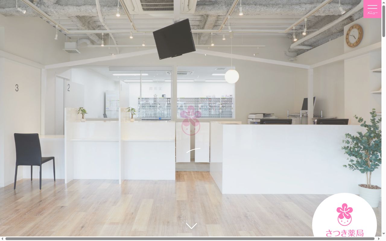 さつき薬局 布施店の公式サイトのスクリーンショット