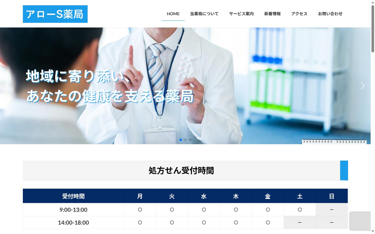 アローS薬局の公式サイトのスクリーンショット