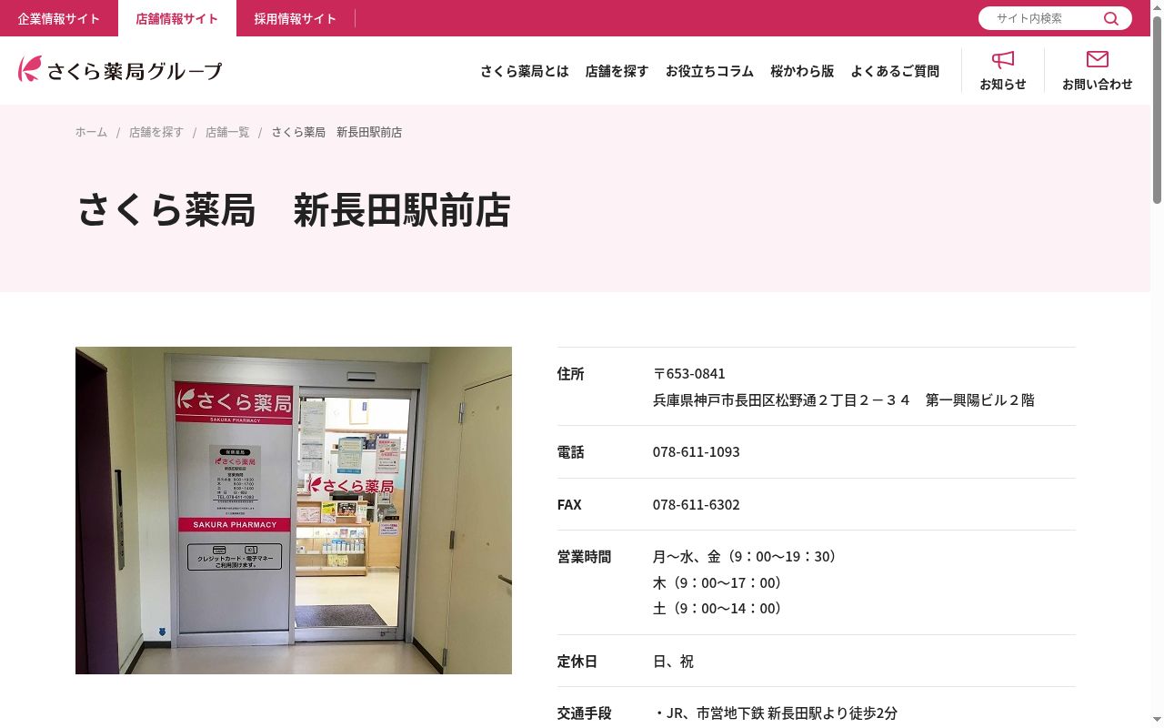さくら薬局 新長田駅前店の公式サイトのスクリーンショット