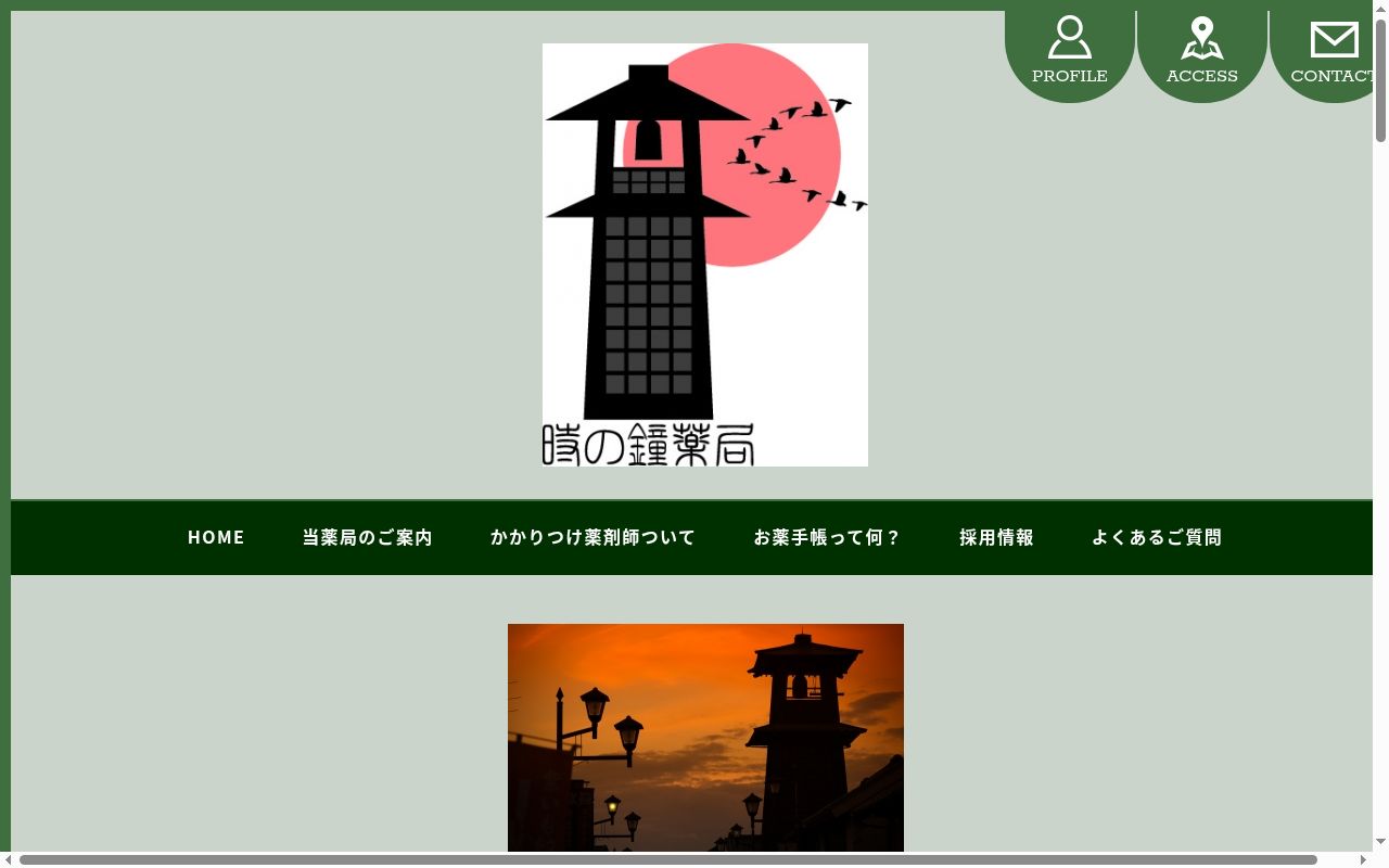 時の鐘薬局 南大塚店の公式サイトのスクリーンショット