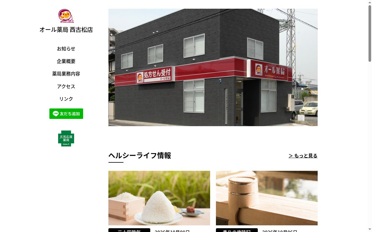 オール薬局 西古松店の公式サイトのスクリーンショット