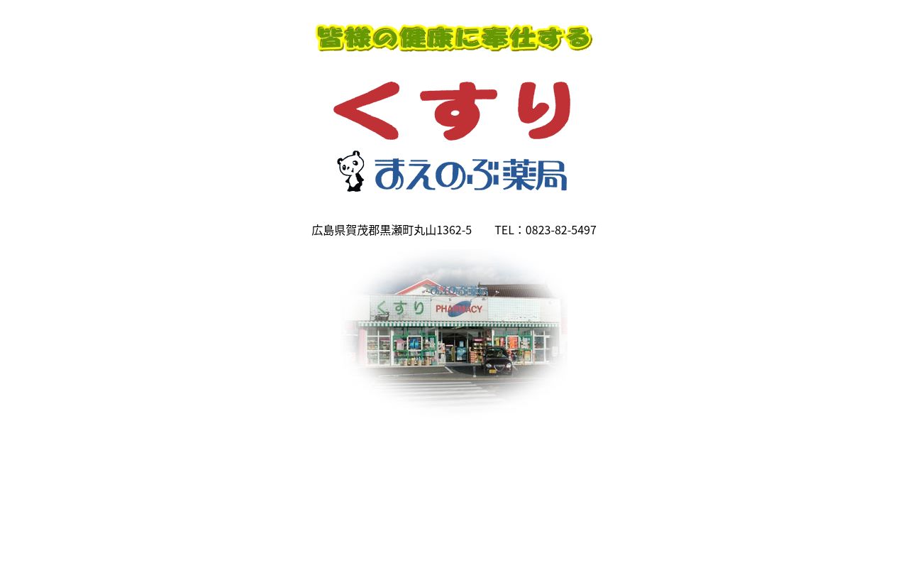有限会社まえのぶ薬局の公式サイトのスクリーンショット
