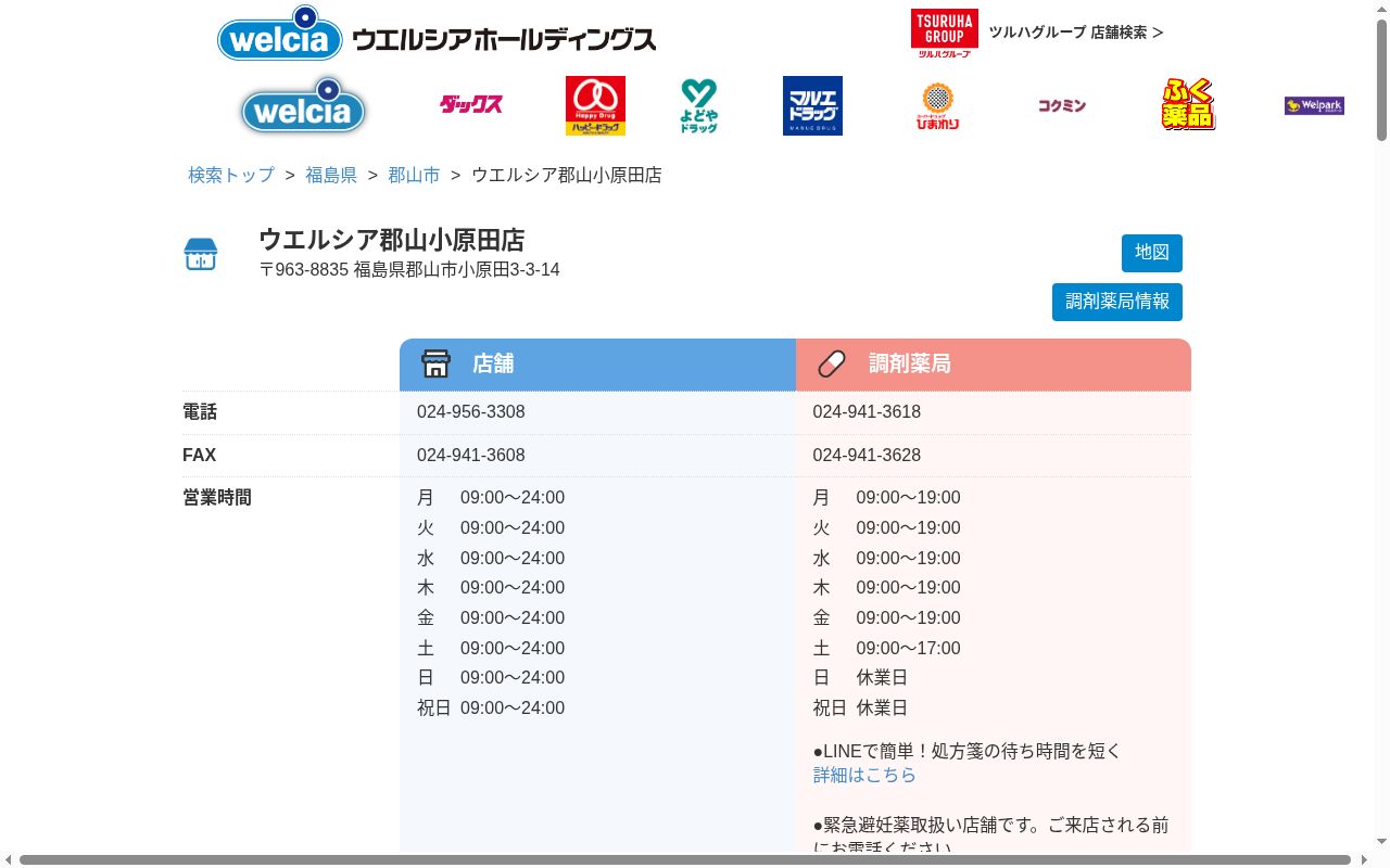 ウエルシア薬局郡山小原田店の公式サイトのスクリーンショット