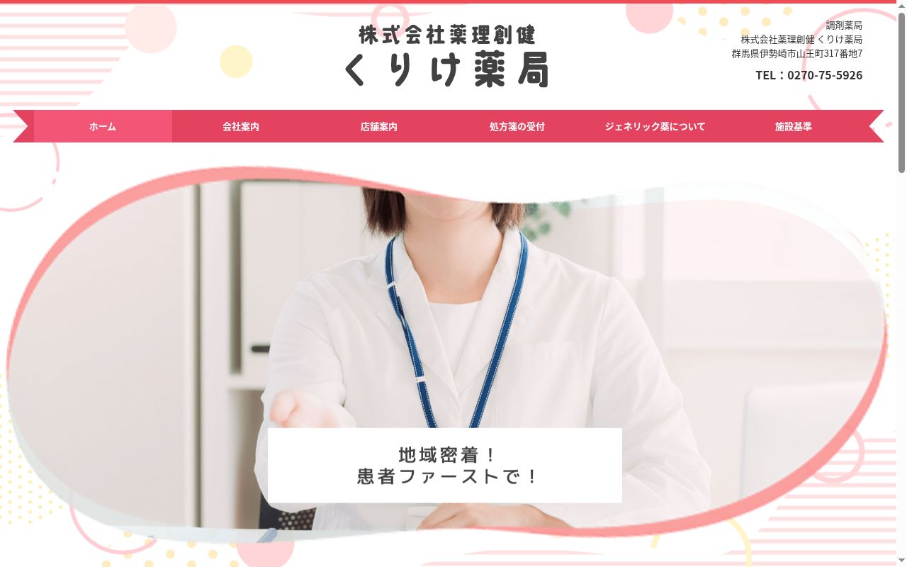 くりけ薬局の公式サイトのスクリーンショット