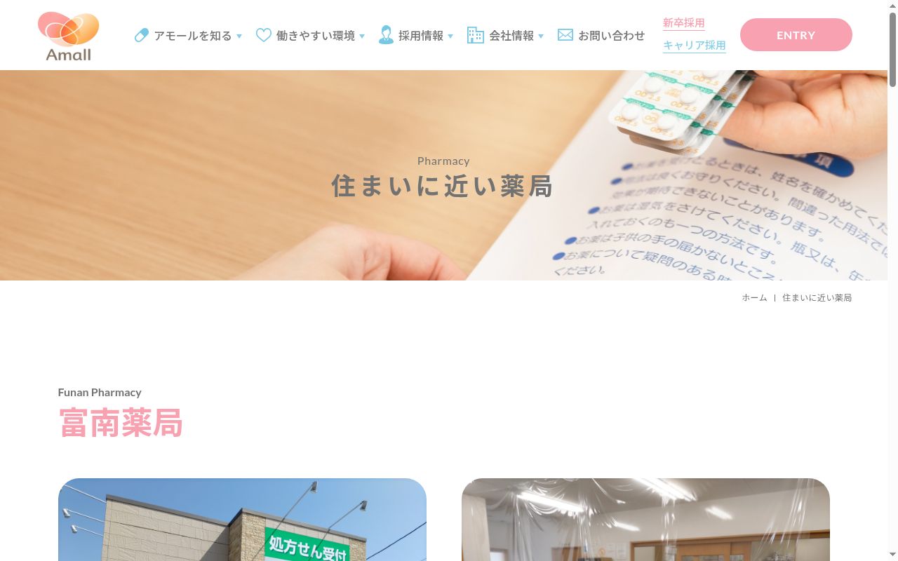 富南薬局の公式サイトのスクリーンショット