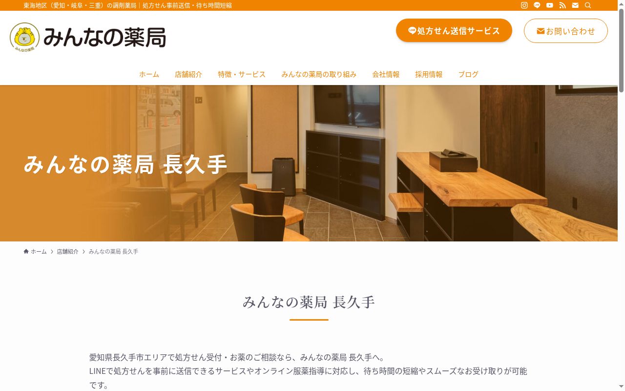 みんなの薬局 長久手の公式サイトのスクリーンショット