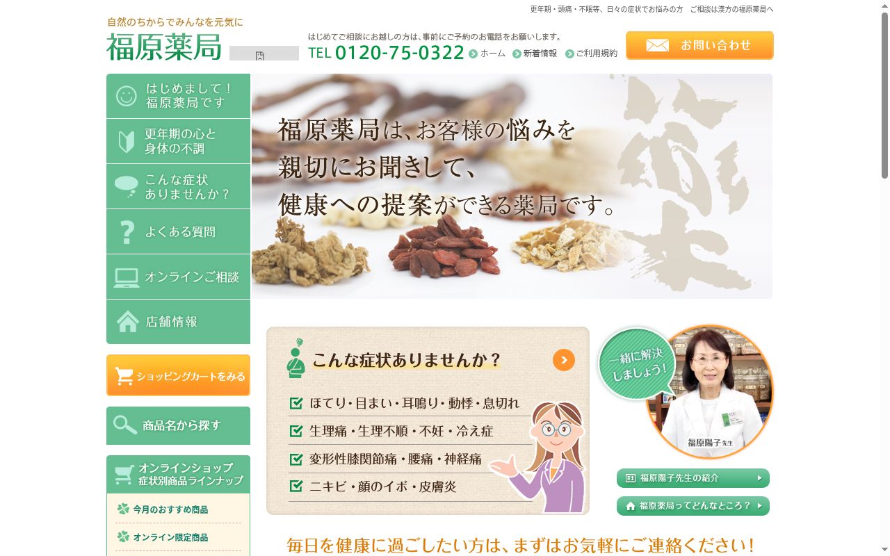 福原薬局の公式サイトのスクリーンショット
