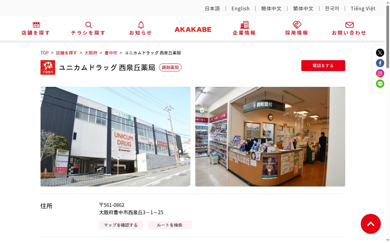 ユニカムドラッグ西泉丘薬局の公式サイトのスクリーンショット