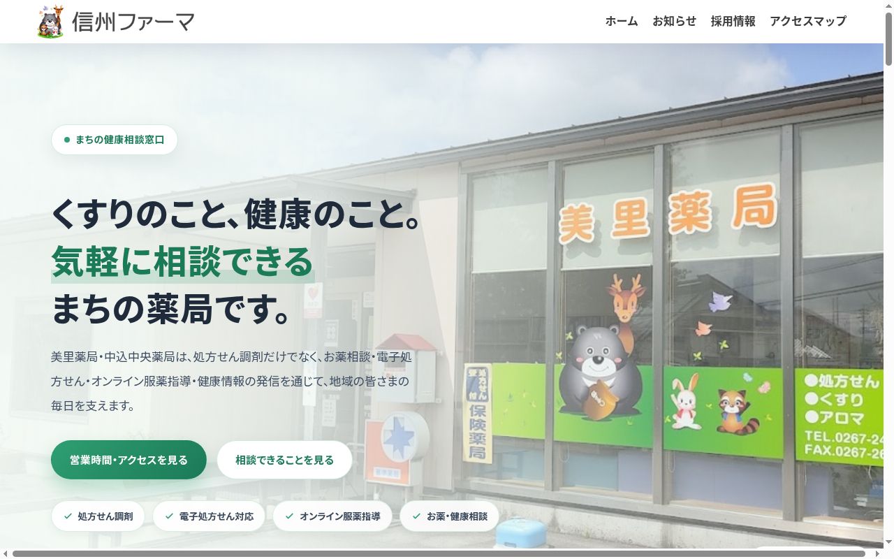 美里薬局の公式サイトのスクリーンショット