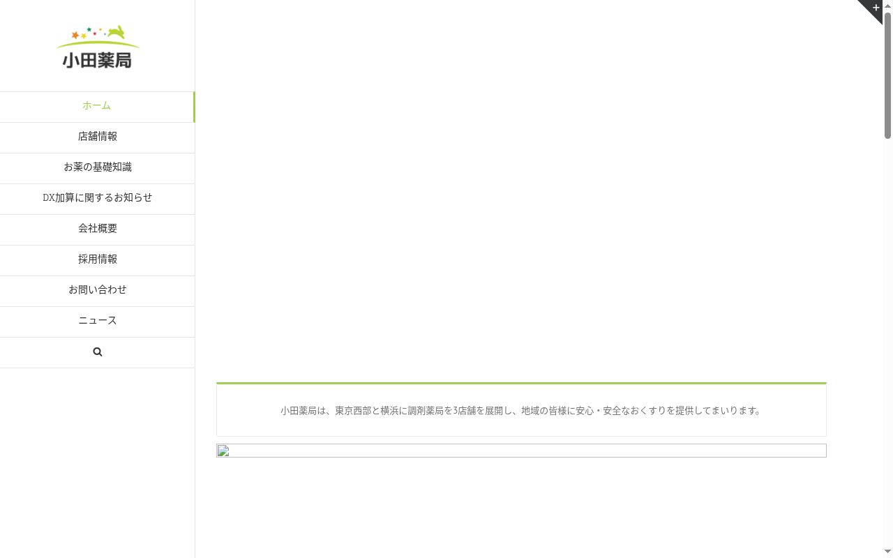 小田薬局中山店の公式サイトのスクリーンショット