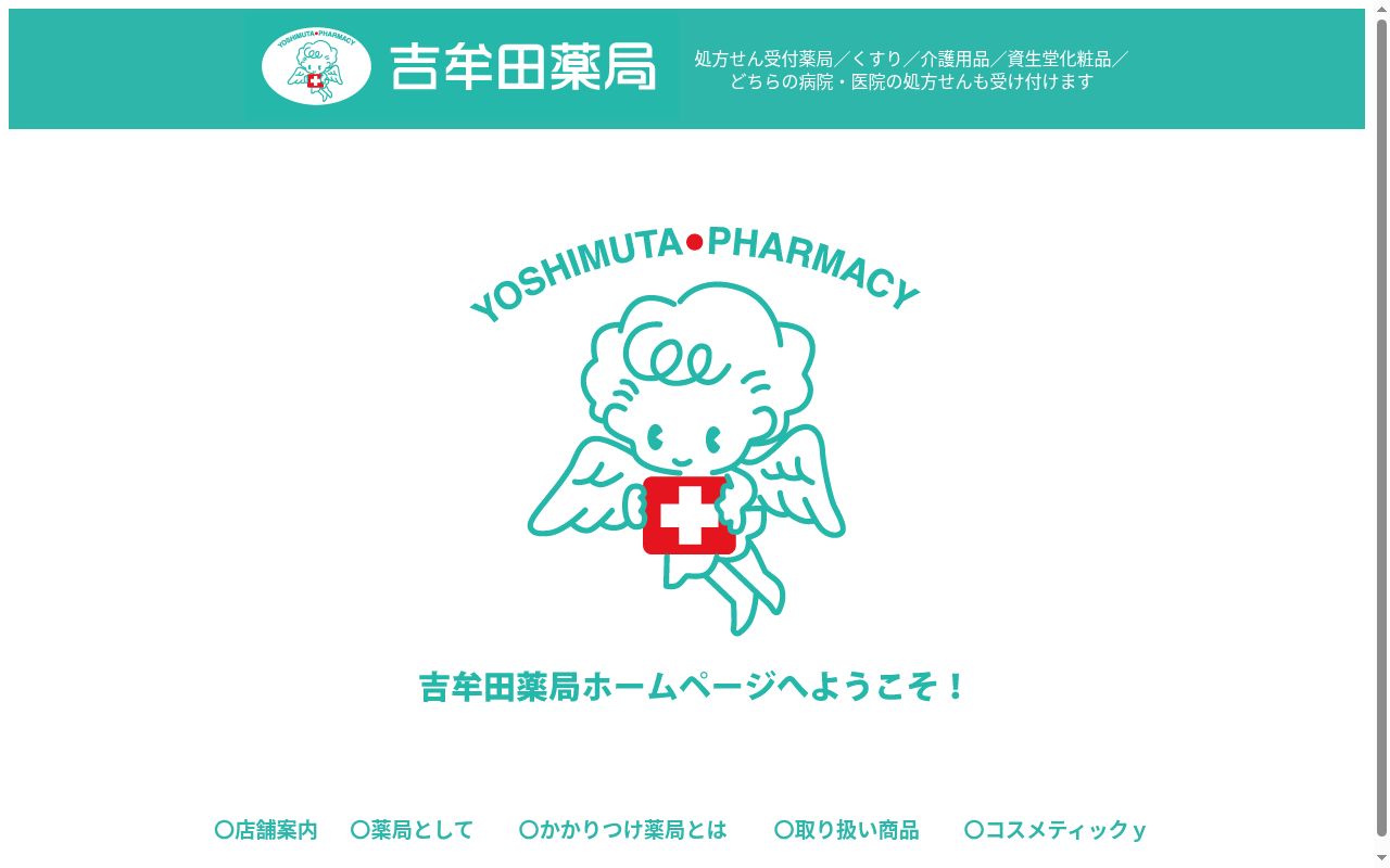 有限会社吉牟田薬局大野店の公式サイトのスクリーンショット