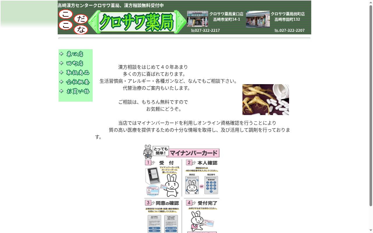 株式会社クロサワ薬局東口支店の公式サイトのスクリーンショット