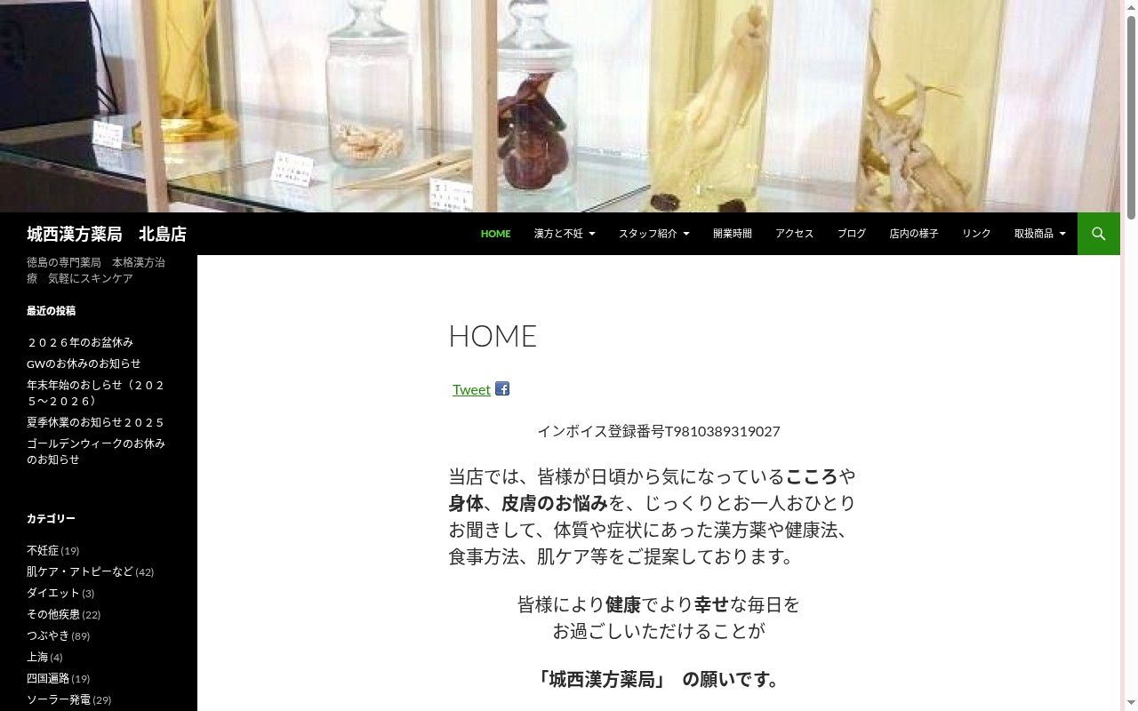 城西漢方薬局　北島店の公式サイトのスクリーンショット